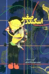 جلد کتاب اسکندر صغیر