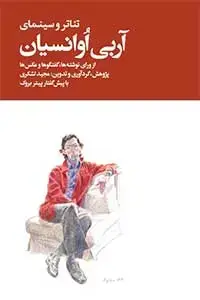 جلد کتاب تئاتر و سینمای اربی اوانسیان (2 جلدی)