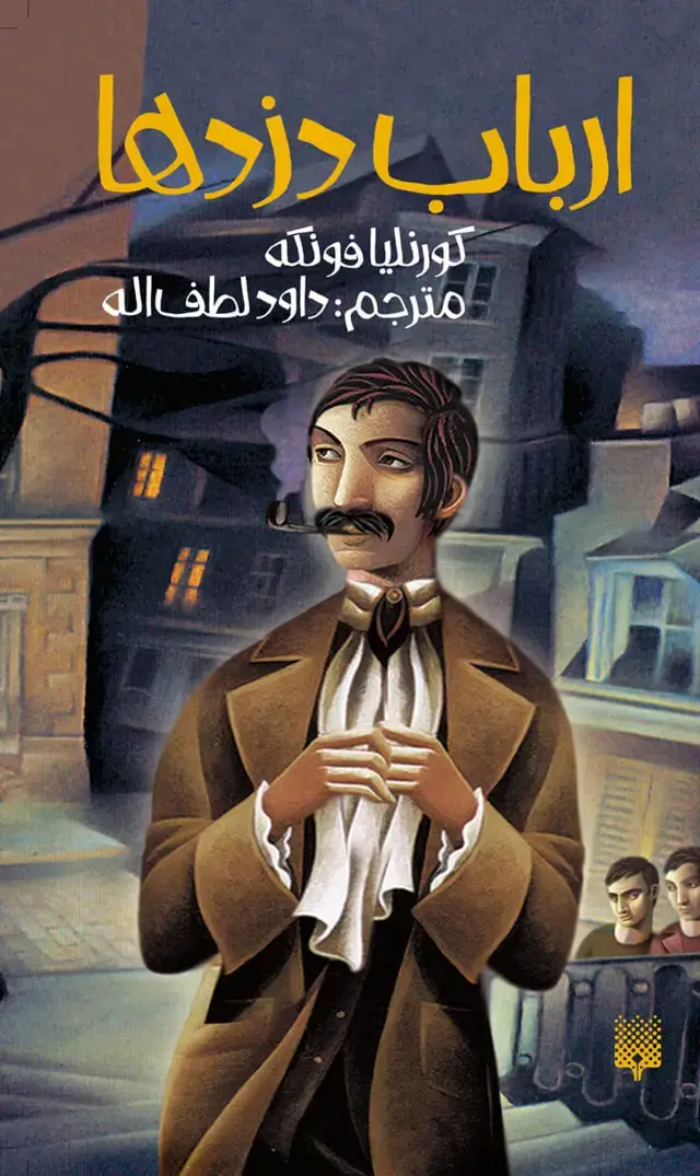 جلد کتاب ارباب دزدها