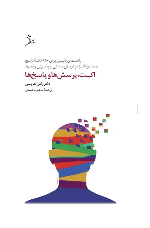 جلد کتاب اکت، پرسش ها و پاسخ ها