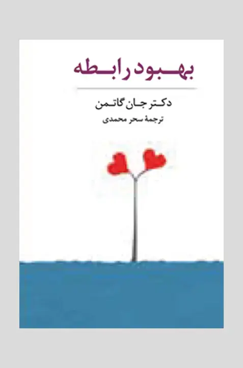 جلد کتاب فلش کارت های بهبود رابطه