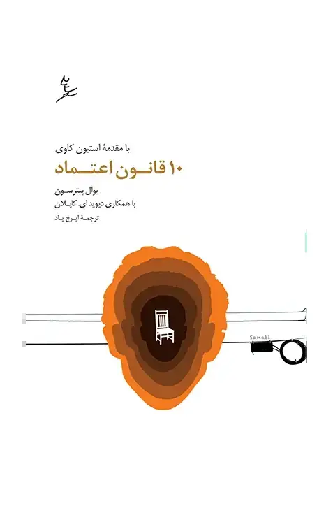 جلد کتاب 10قانون اعتماد