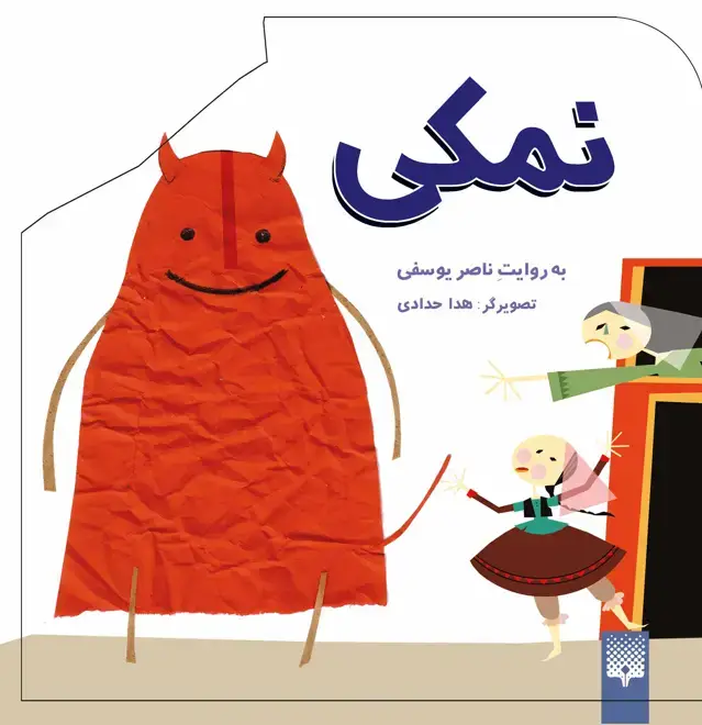 جلد کتاب نمکی (افسانه های کهن)