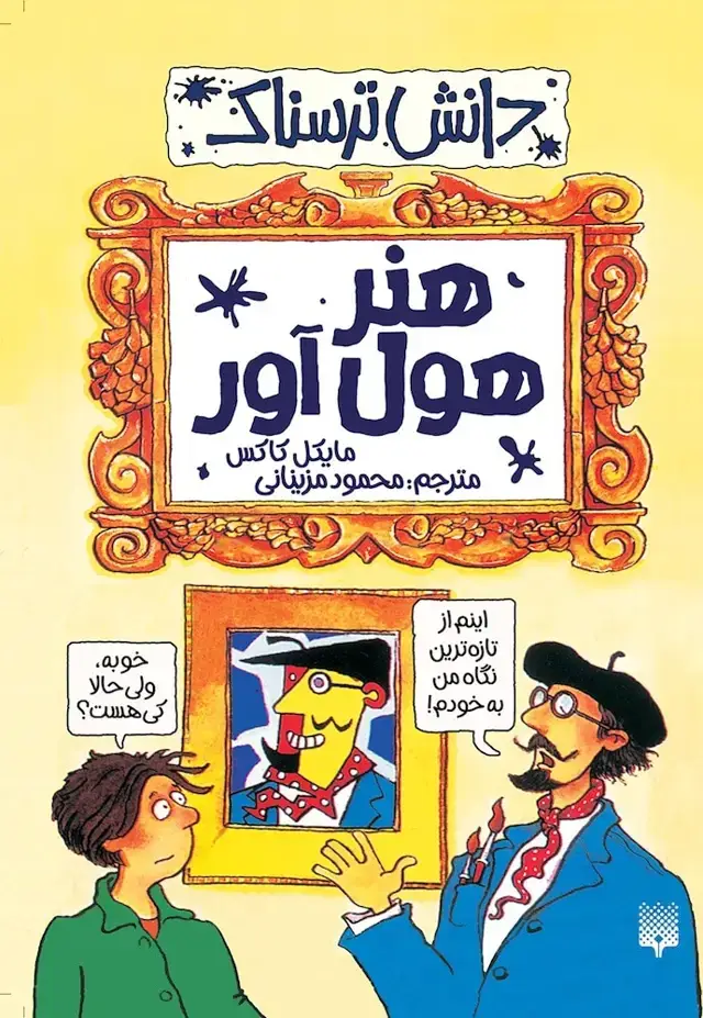 جلد کتاب هنر هول اور (دانش ترسناک)