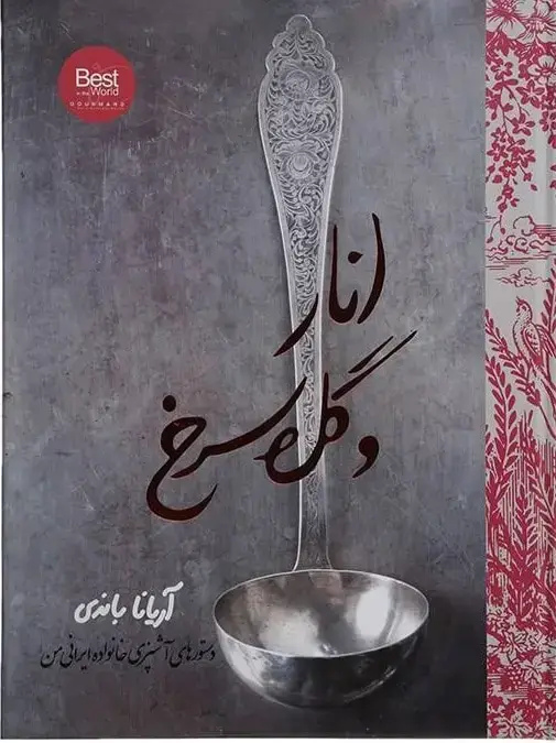 جلد کتاب انار و گل سرخ (انگلیسی)