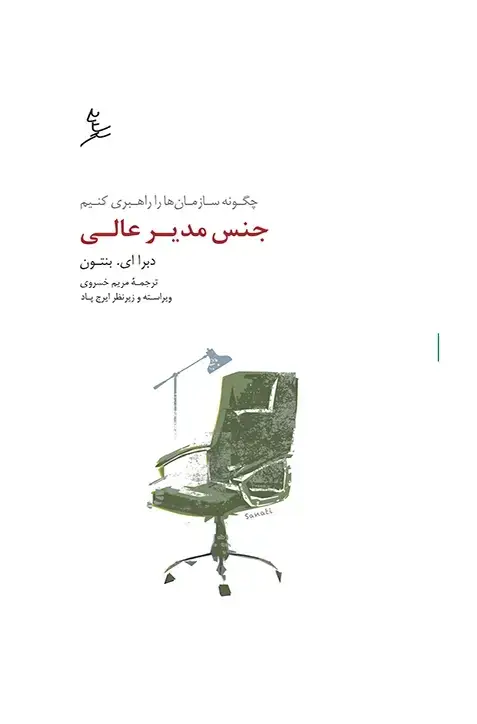 جلد کتاب جنس مدیر عالی