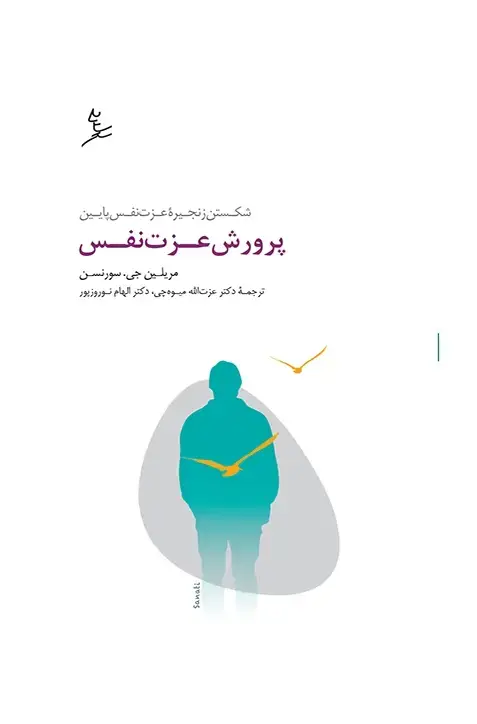 جلد کتاب پرورش عزت نفس