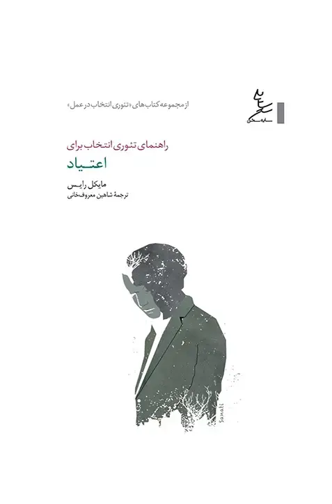 جلد کتاب راهنمای تئوری انتخاب برای اعتیاد