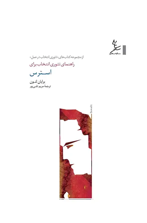 جلد کتاب راهنمای تئوری انتخاب برای استرس