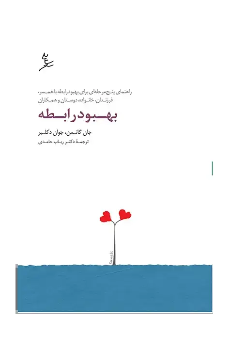 جلد کتاب بهبود رابطه