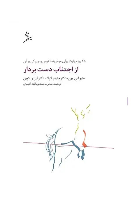 جلد کتاب از اجتناب دست بردار
