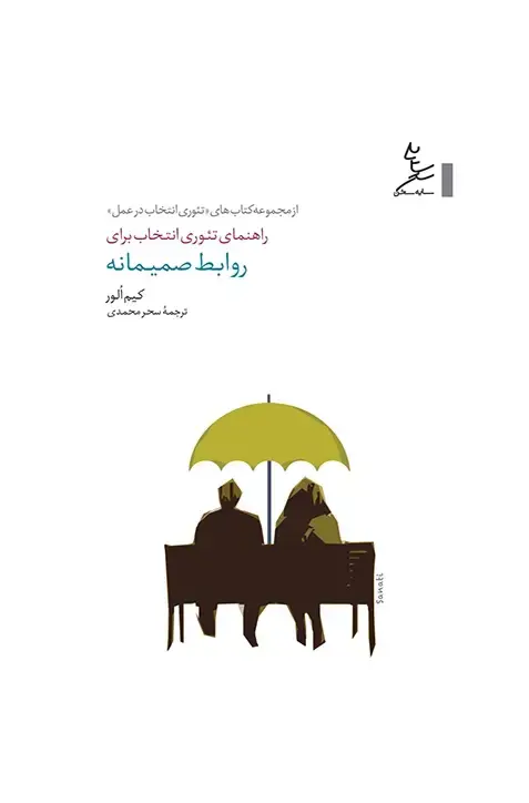 جلد کتاب راهنمای تئوری انتخاب برای روابط صمیمانه