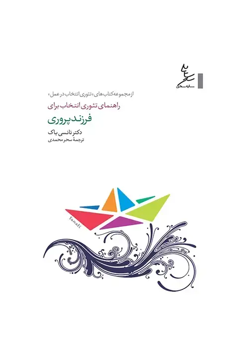 جلد کتاب راهنمای تئوری انتخاب برای فرزندپروری