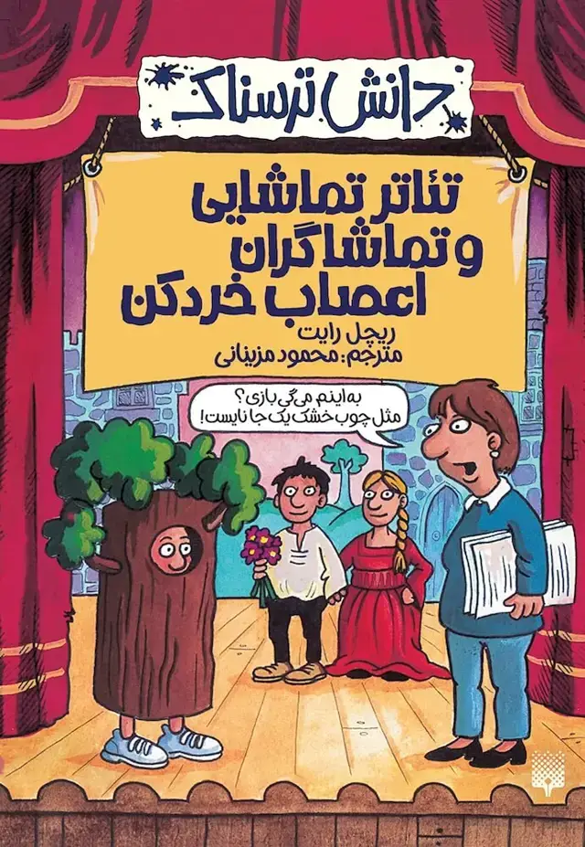 جلد کتاب تئاتر تماشایی و تماشاگران اعصاب خرد کن (دانش ترسناک)