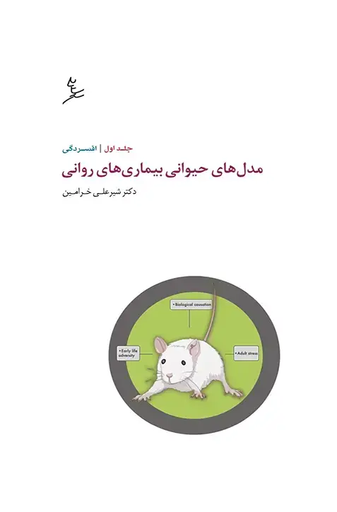 جلد کتاب مدل های حیوانی بیماری های روانی – جلد اول: افسردگی