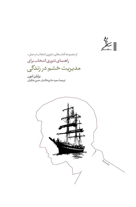 جلد کتاب راهنمای تئوری انتخاب برای مدیریت خشم در زندگی
