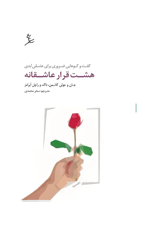 جلد کتاب هشت قرار عاشقانه
