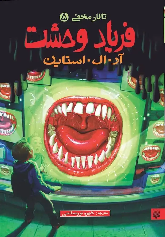 جلد کتاب فریاد وحشت (تالار مخفی ۵)
