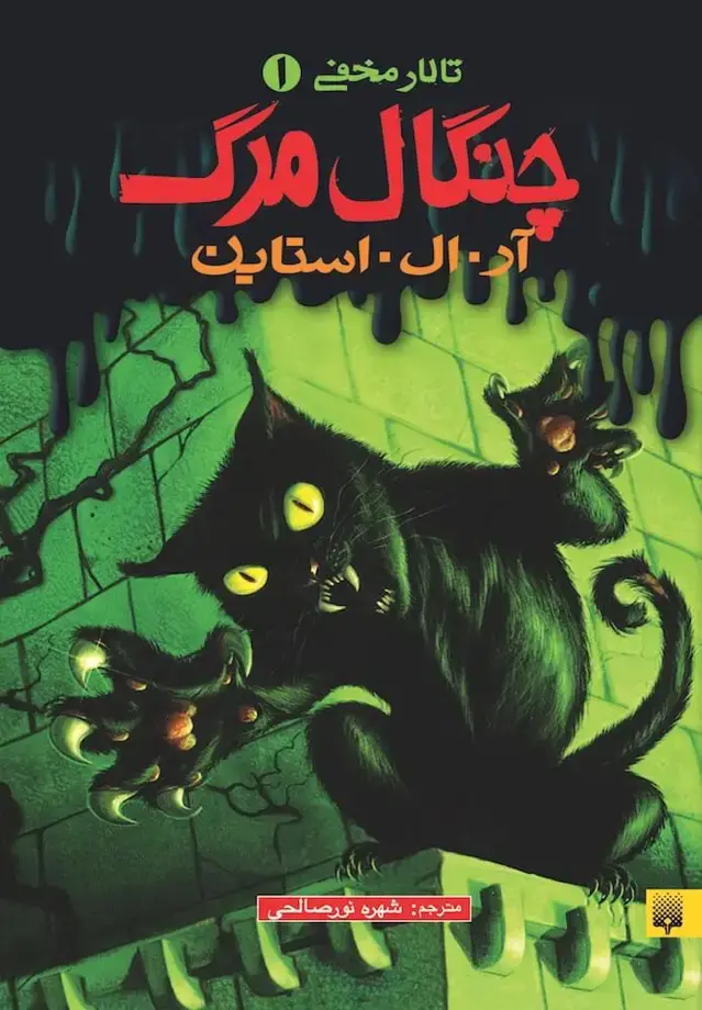 جلد کتاب چنگال مرگ (تالار مخفی ۱)