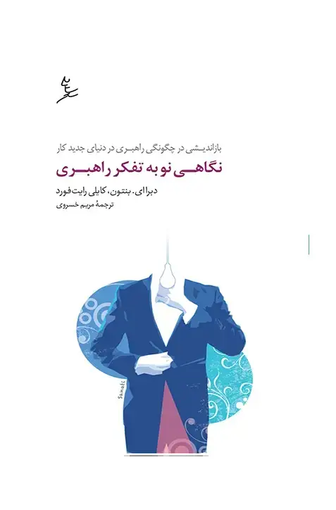 جلد کتاب نگاهی نو به تفکر راهبری