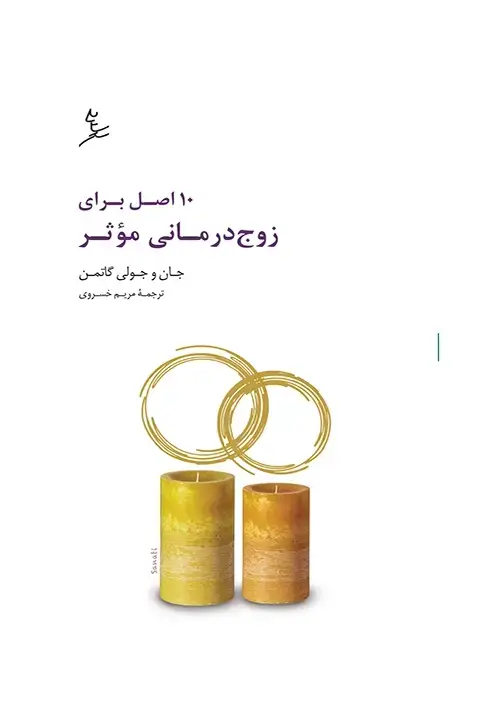 جلد کتاب 10اصل برای زوج درمانی موثر