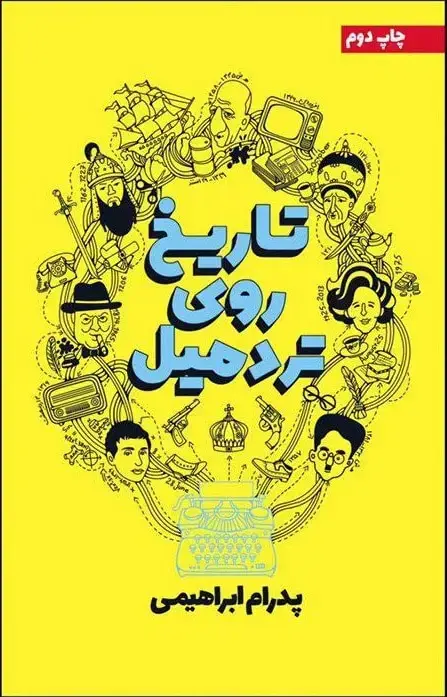 جلد کتاب تاریخ روی تردمیل