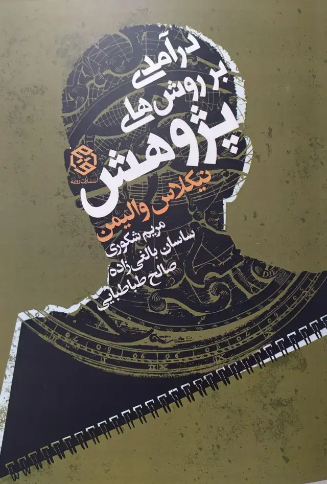 جلد کتاب درامدی بر روش های پژوهش