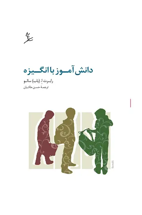 جلد کتاب دانش اموز باانگیزه