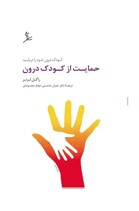 جلد کتاب حمایت از کودک درون
