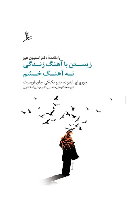 جلد کتاب زیستن با اهنگ زندگی، نه با اهنگ خشم