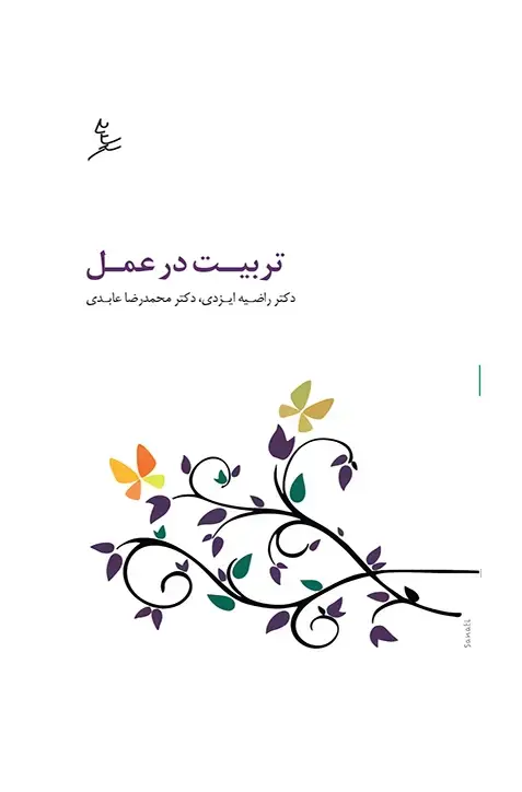 جلد کتاب تربیت در عمل