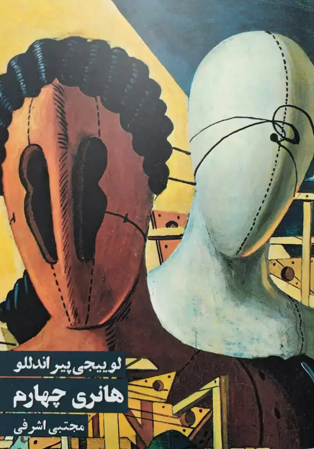 جلد کتاب هانری چهارم
