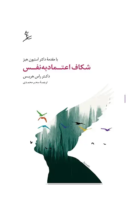جلد کتاب شکاف اعتماد به نفس