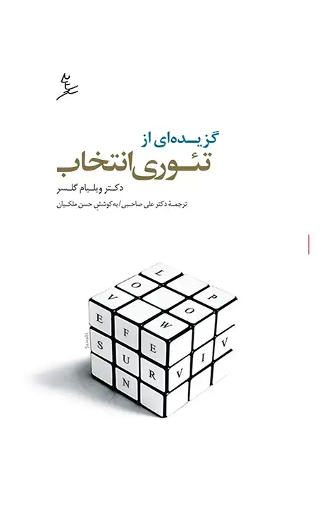 جلد کتاب گزیده ای از تئوری انتخاب
