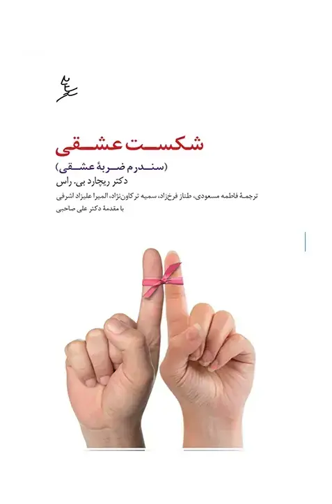 جلد کتاب شکست عشقی