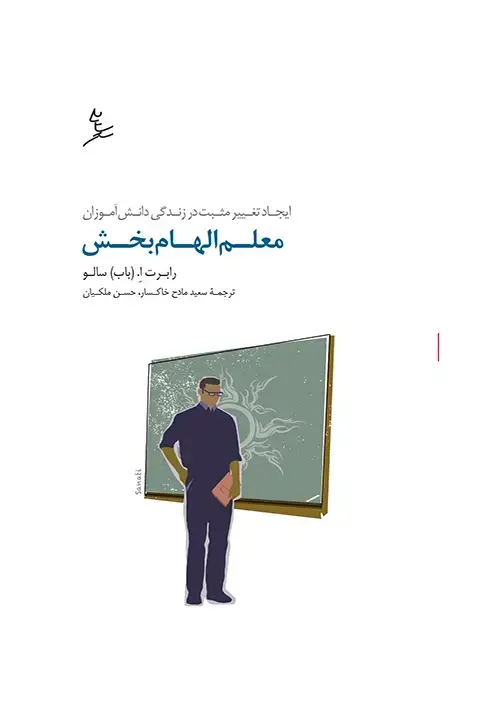 جلد کتاب معلم الهام بخش