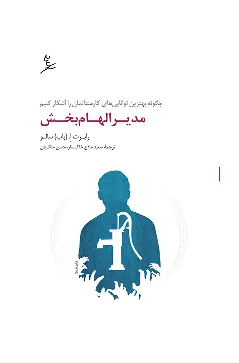 جلد کتاب مدیر الهام بخش