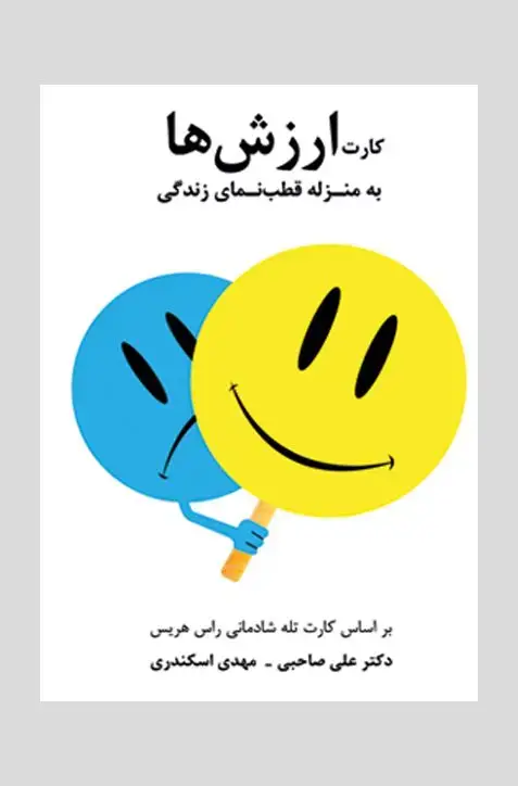 جلد کتاب فلش کارت ارزش ها