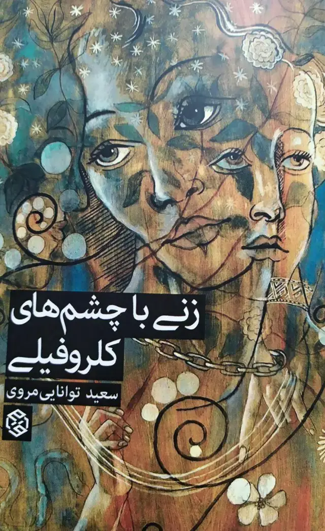 جلد کتاب زنی با چشم های کلروفیلی