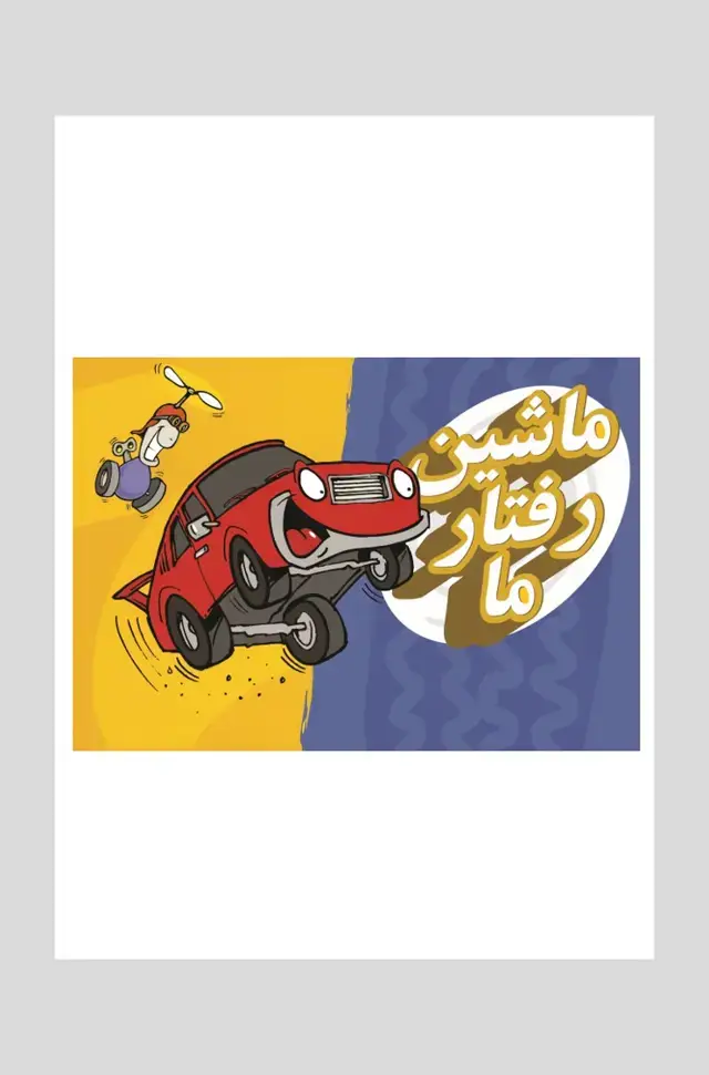 جلد کتاب فلش کارت ماشین رفتار ما