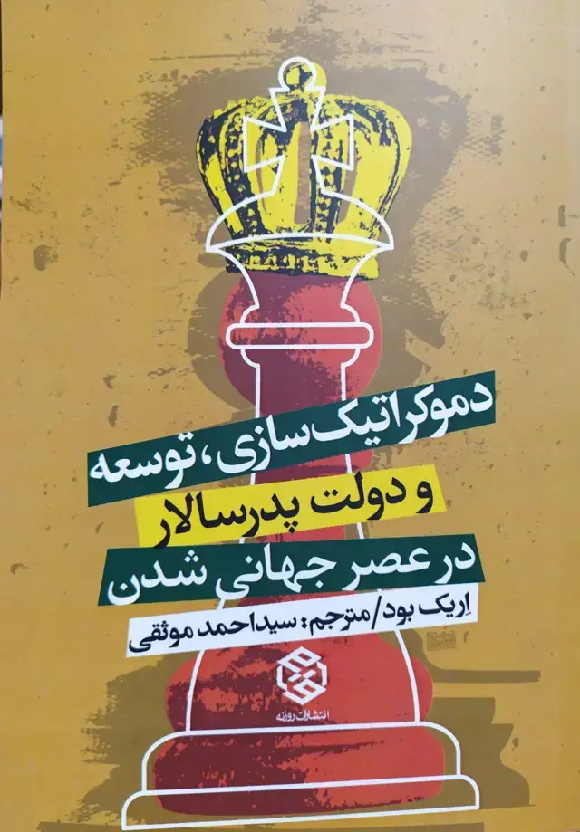 جلد کتاب دموکراتیک سازی،توسعه و دولت پدرسالار