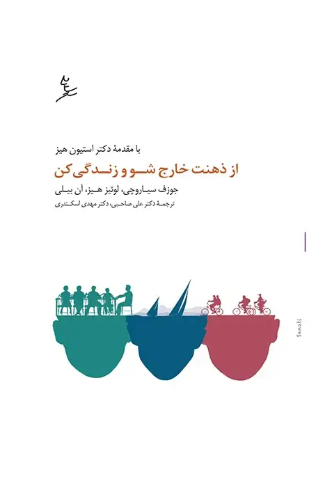 جلد کتاب از ذهنت خارج شو و زندگی کن (برای نوجوانان)