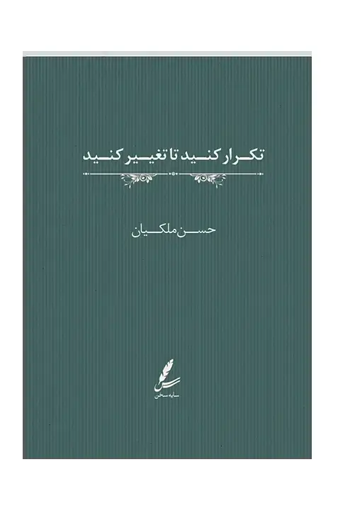 جلد کتاب تکرارکنید تا تغییر کنید
