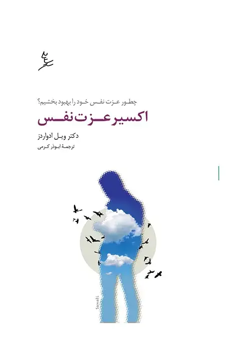 جلد کتاب اکسیر عزت نفس