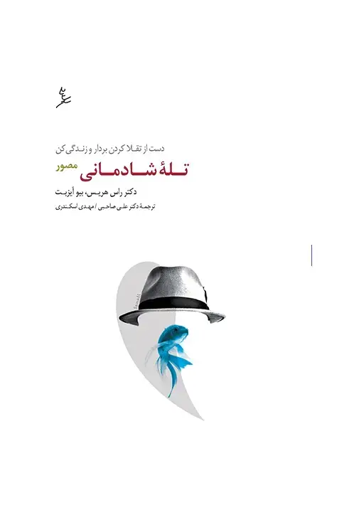 جلد کتاب تله شادمانی مصور