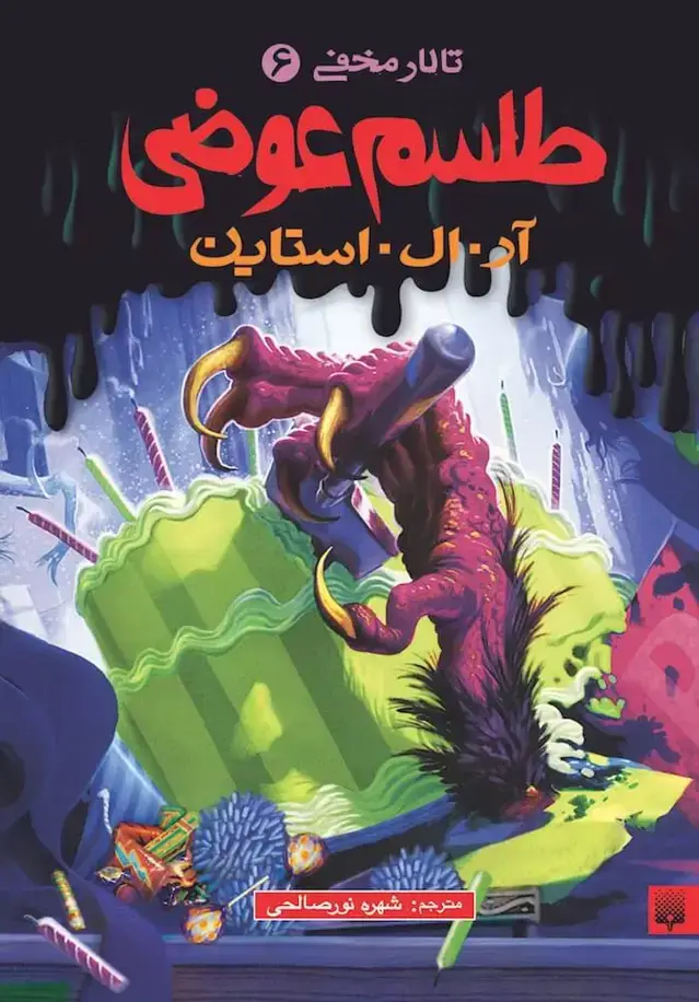 جلد کتاب طلسم عوضی (تالار مخفی ۶)
