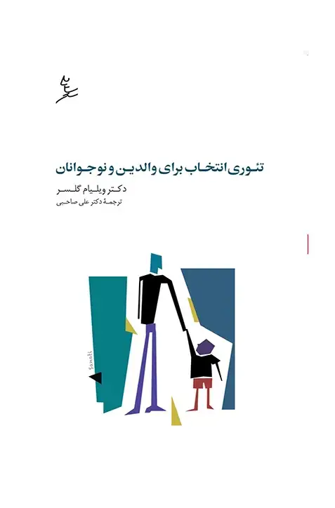 جلد کتاب تئوری انتخاب برای والدین و نوجوانان