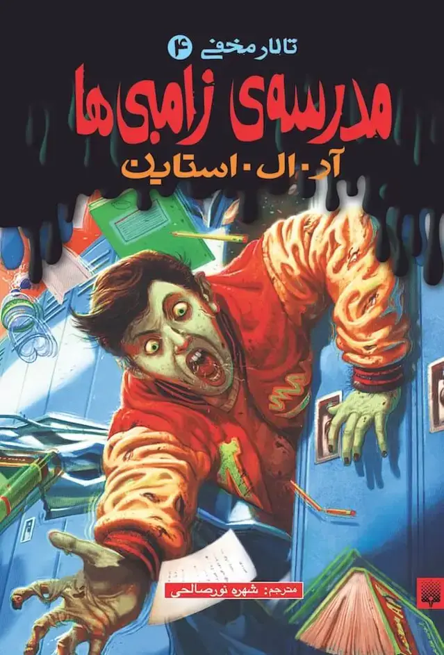جلد کتاب مدرسه زامبی ها (تالار مخفی ۴)