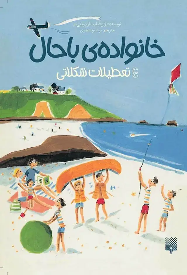 جلد کتاب تعطیلات شکلاتی (خانواده باحال 4)