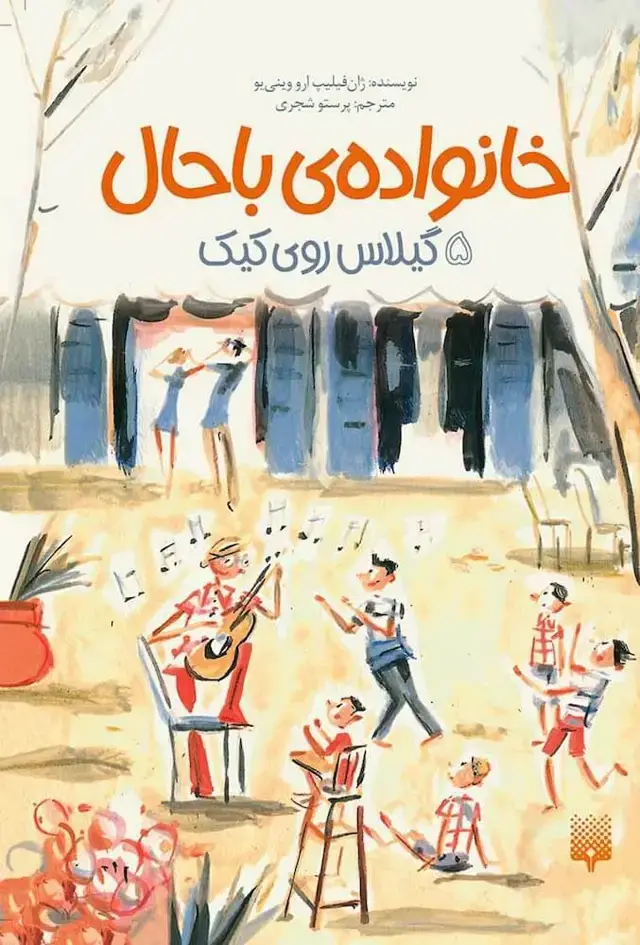 جلد کتاب گیلاس روی کیک (خانواده باحال 5)